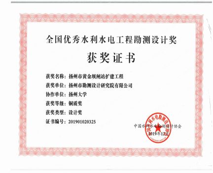 全國優(yōu)秀水利水電工程勘測(cè)設(shè)計(jì)獎(jiǎng)黃金壩閘站擴(kuò)建工程銅質(zhì)獎(jiǎng).jpg